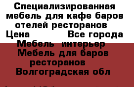 Специализированная мебель для кафе,баров,отелей,ресторанов › Цена ­ 5 000 - Все города Мебель, интерьер » Мебель для баров, ресторанов   . Волгоградская обл.